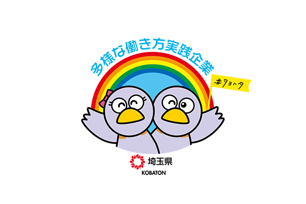 Saitama Prefecture Diverse Workstyles Practice Company Certification